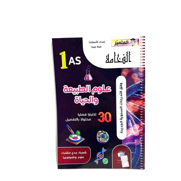 الفخامة في علوم الطبيعة و الحياة 1AS
