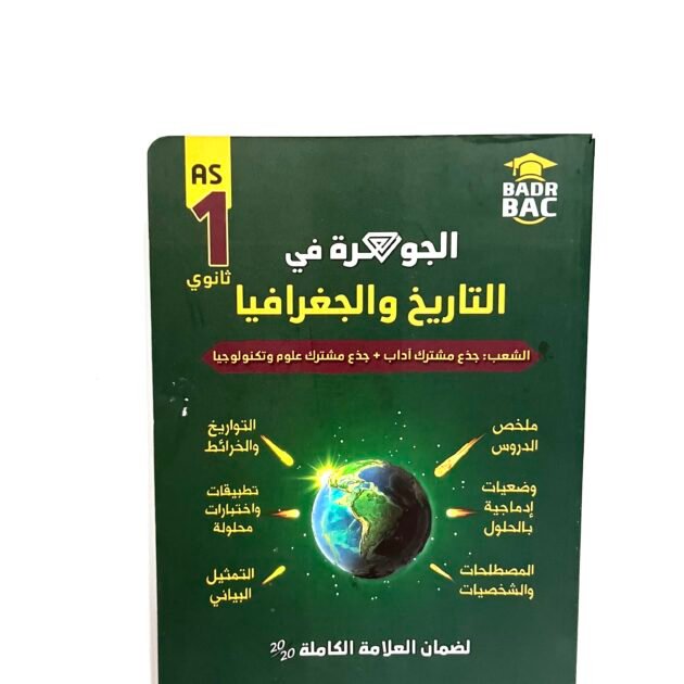 الجوهرة في التاريخ و الجغرافيا 1AS