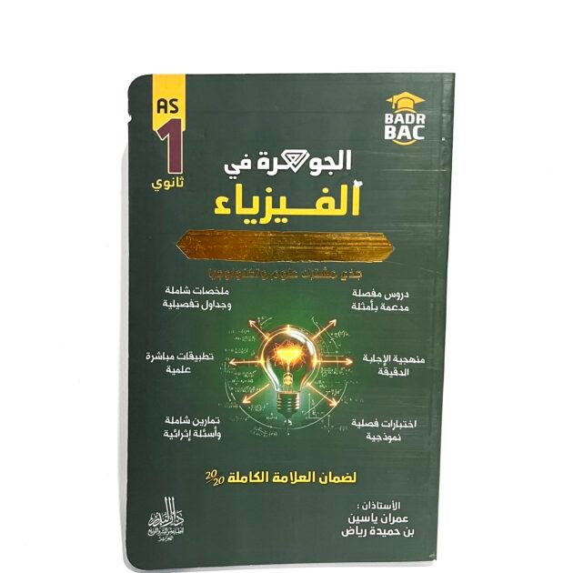 الجوهرة في الفيزياء 1AS