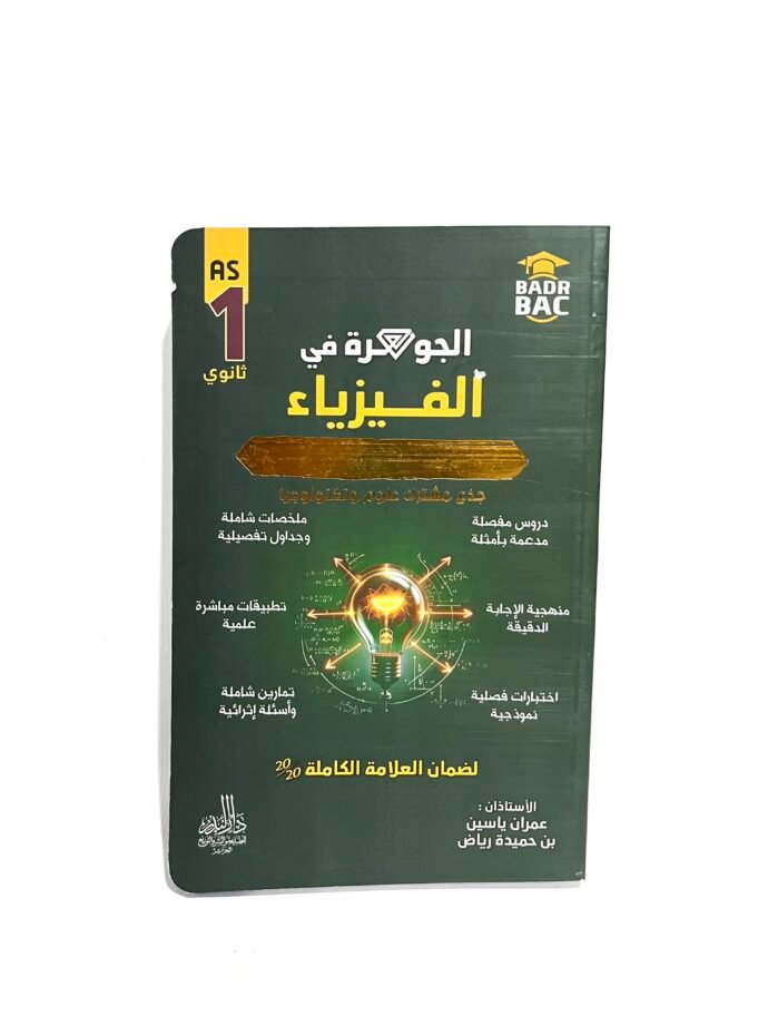 الجوهرة في الفيزياء 1AS