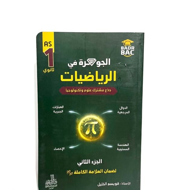 الجوهرة في الرياضيات 1AS