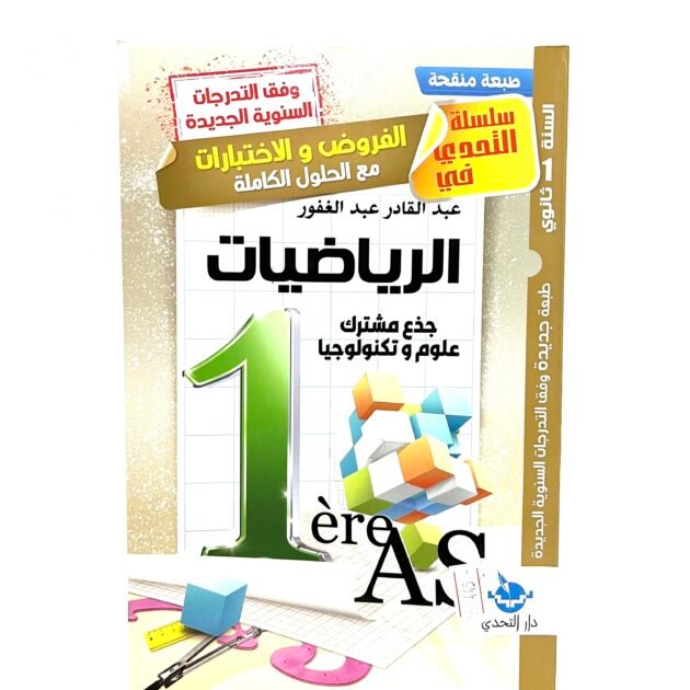 التحدي في الرياضيات 1AS
