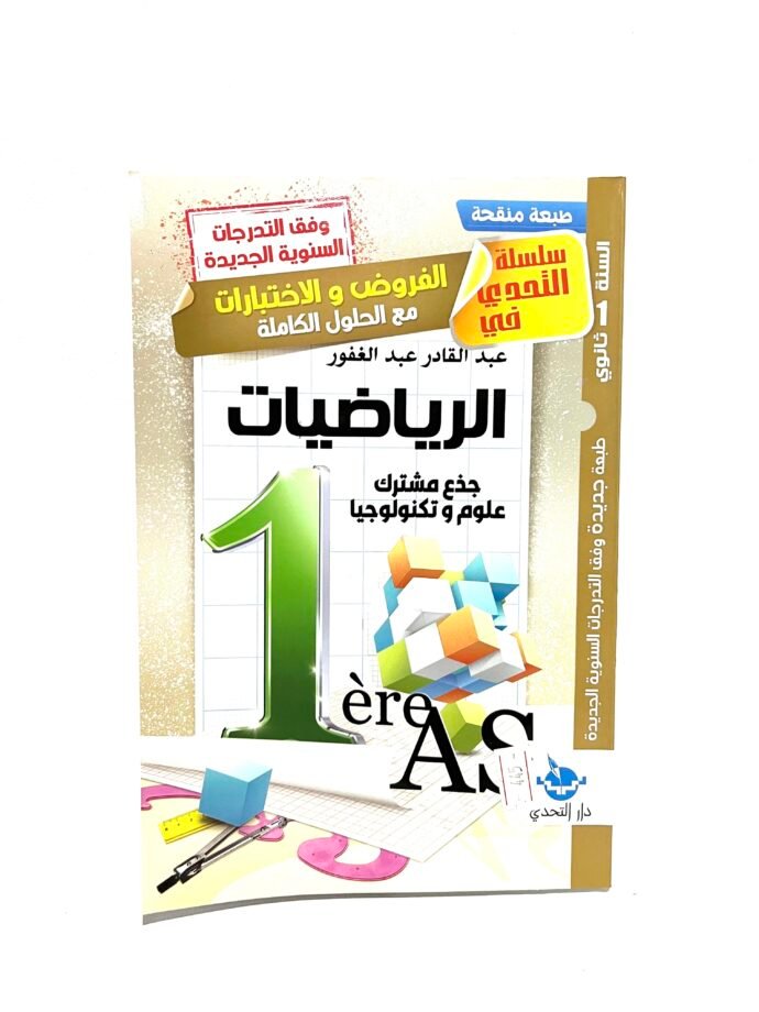 التحدي في الرياضيات 1AS