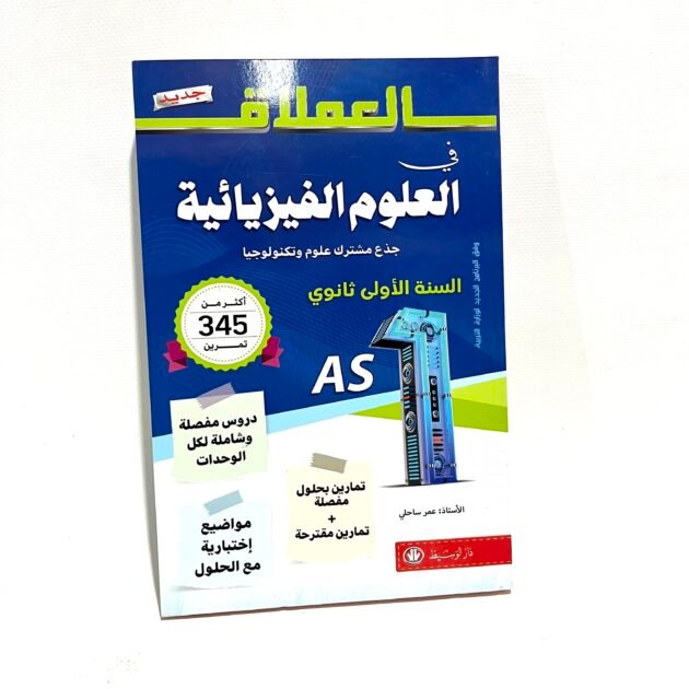 العملاق في العلوم الفيزيائية 1AS