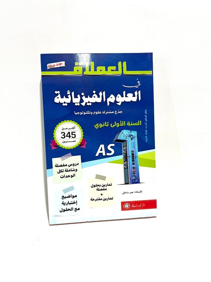 العملاق في العلوم الفيزيائية 1AS