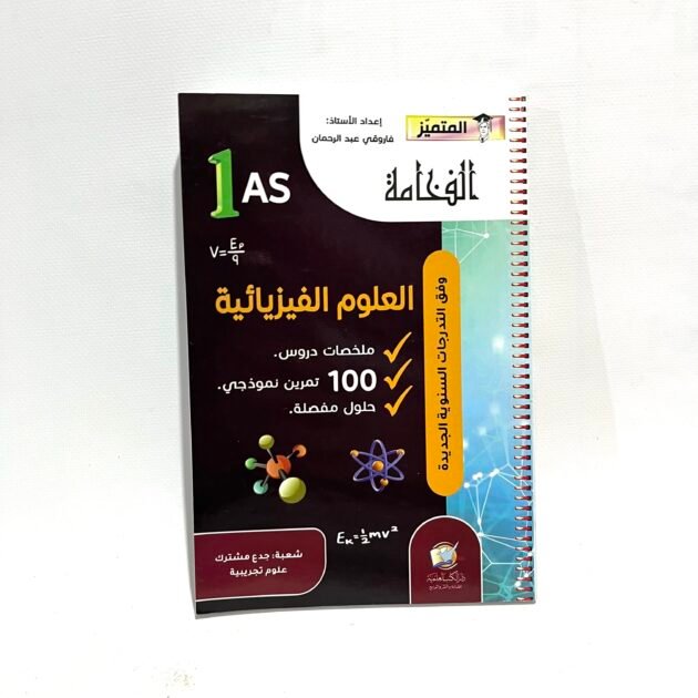 الفخامة في العلوم الفيزيائية 1AS