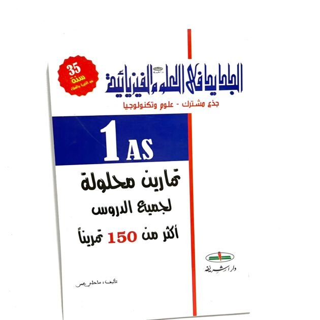 الجديد في العلوم الفيزيائية 1AS