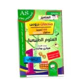 المتميز ملخصات دروس في العلوم الطبيعية 1AS