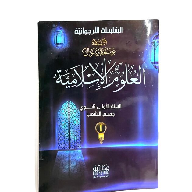 السلسلة الأرجوانية العلوم الإسلامية 1AS