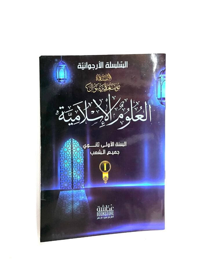 السلسلة الأرجوانية العلوم الإسلامية 1AS
