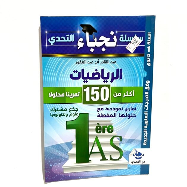 نجباء الرياضيات 1AS