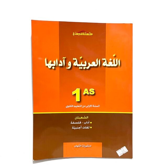 مدرستي في اللغة العربية وآدابها 1AS
