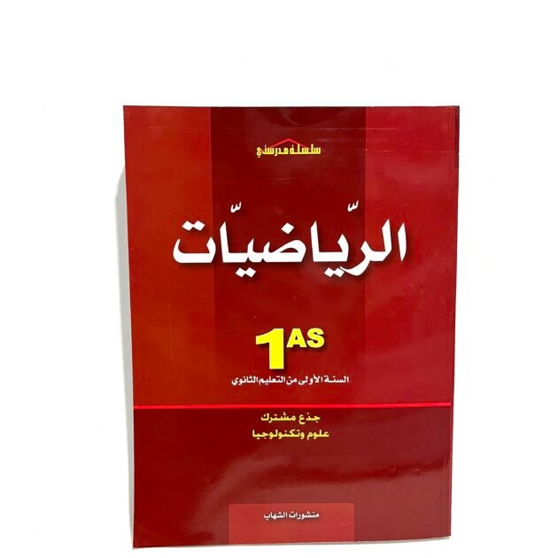 مدرستي في الرياضيات 1AS