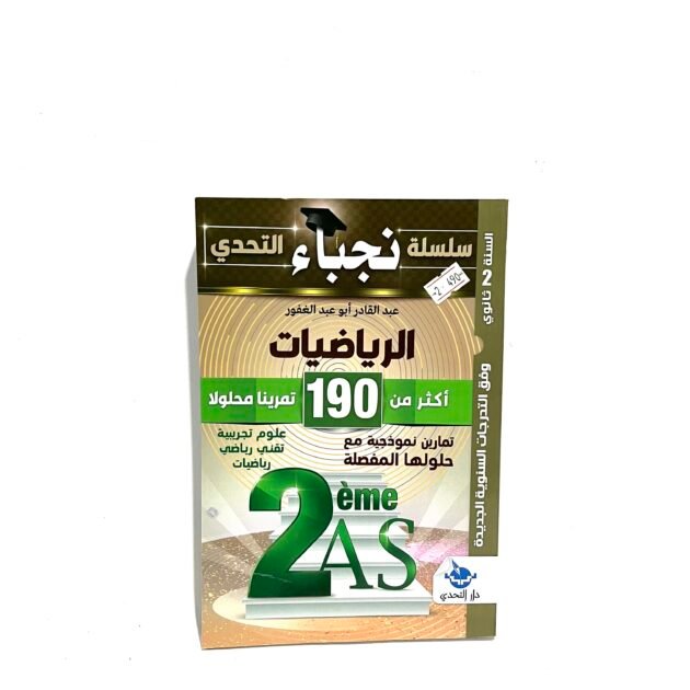 نجباء الرياضيات 2AS