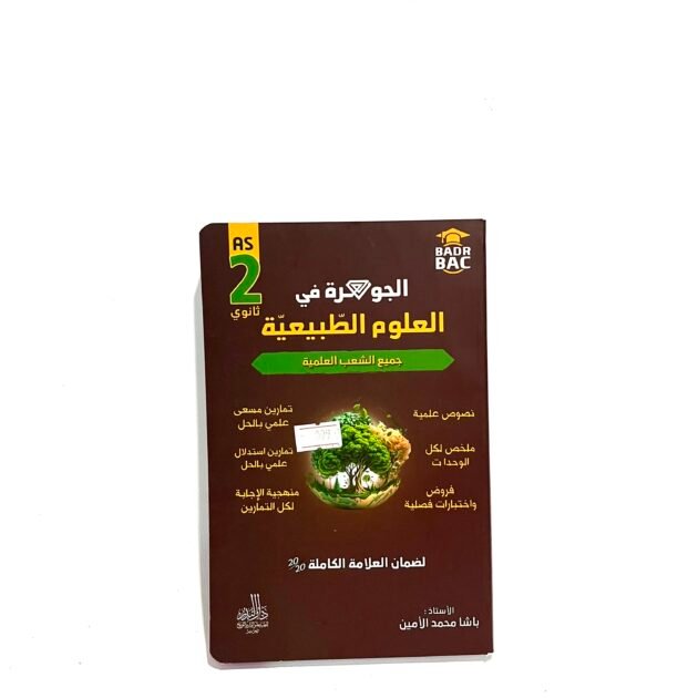 الجوهرة في العلوم الطبيعية 2AS
