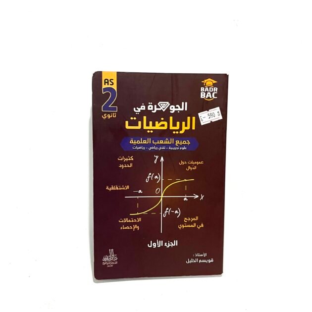 الجوهرة في الرياضيات 2AS