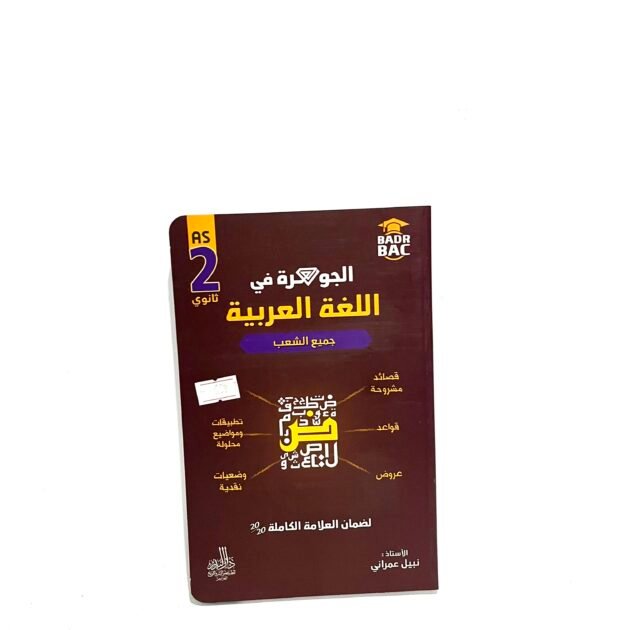 الجوهرة في اللغة العربية 2AS