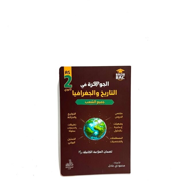 الجوهرة في التاريخ و الجغرافيا 2AS