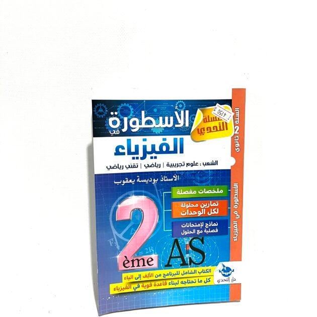 الأسطورة في الرياضيات 2AS