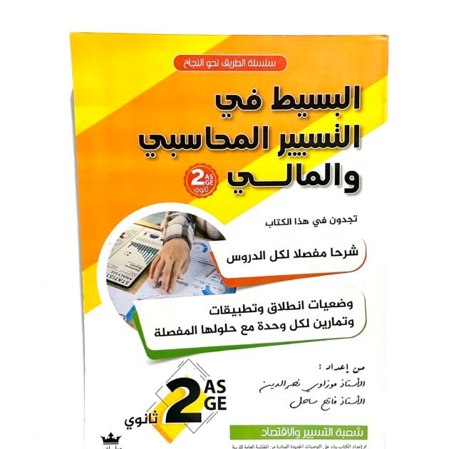 البسيط في التسيير المحاسبي و المالي 2AS