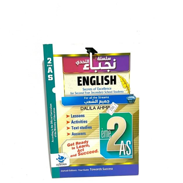 نجباء اللغة الإنجليزية 2AS