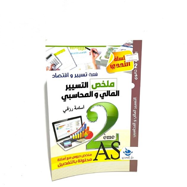 ملخص التسيير المالي و المحاسبي 2AS