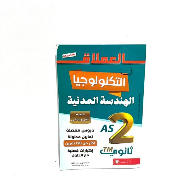 العملاق في الهندسة المدنية 2AS