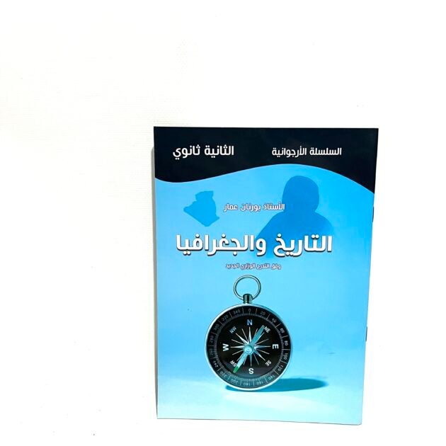 السلسلة الأرجوانية في التاريخ و الجغرافيا 2AS