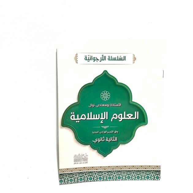 السلسلة الأرجوانية في العلوم الإسلامية 2AS