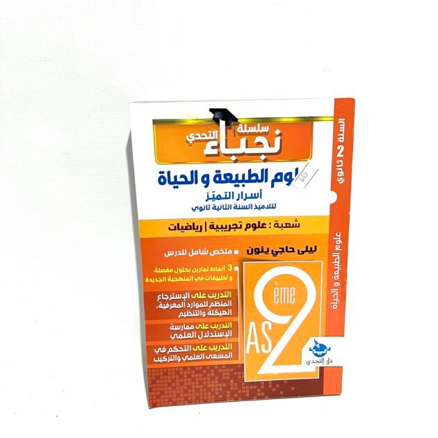 نجباء العلوم الطبيعية 2AS