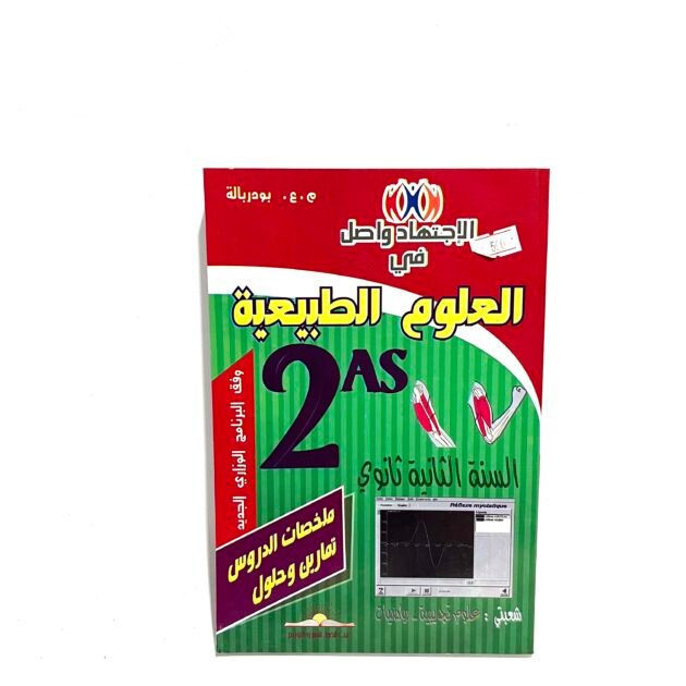 الاجتهاد واصل في العلوم الطبيعية 2AS