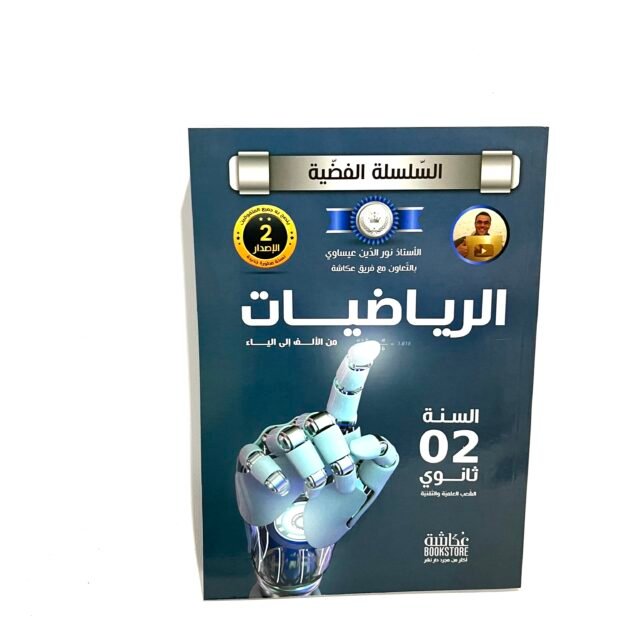 السلسلة الفضية في الرياضيات 2AS