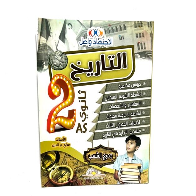 الاجتهاد واصل في التاريخ 2AS