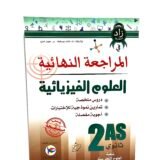 المراجعة النهائية في الفيزياء 2AS