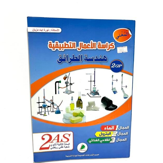 كراس الأعمال التطبيقية في هندسة الطرائق 2AS