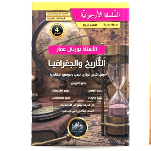 السلسلة الأرجوانية تاريخ و جغرافيا 3AS
