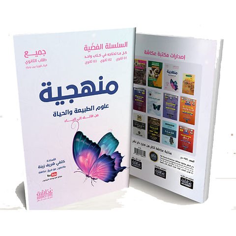 السلسلة الفضية في منهجية العلوم الطبيعية 3AS