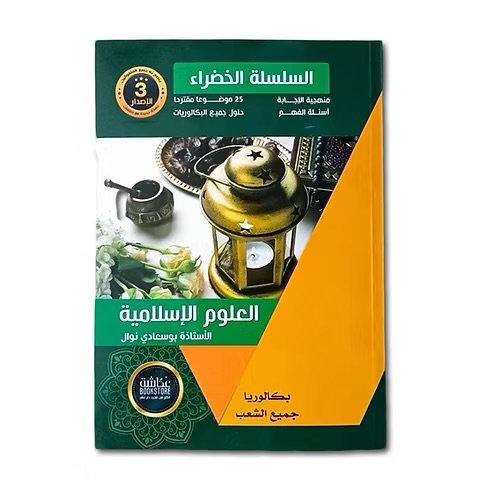 السلسلة الخضراء في العلوم الإسلامية 3AS
