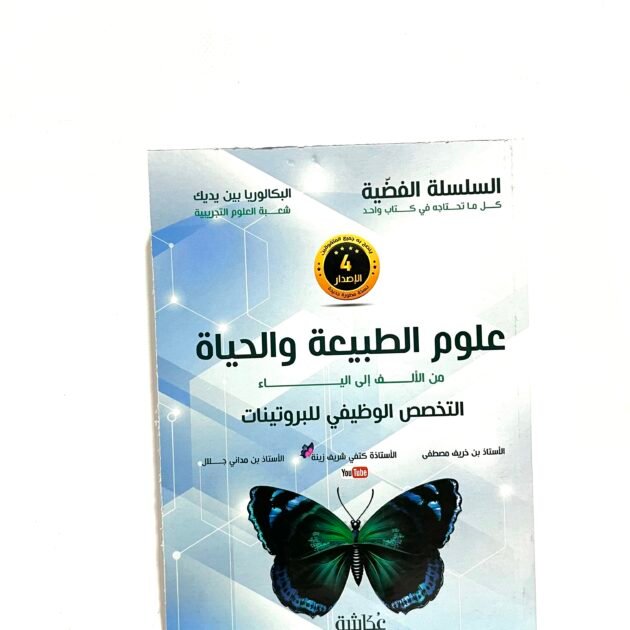 السلسلة الفضية في العلوم الطبيعية الجزء الأول 3AS