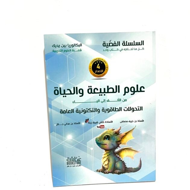 السلسلة الفضية في العلوم الطبيعية الجزء الثاني 3AS
