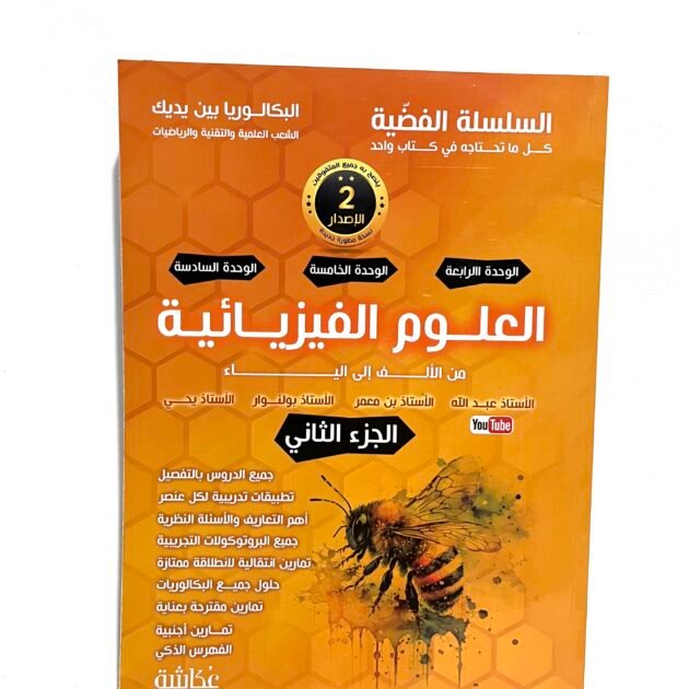 السلسلة الفضية في العلوم الفيزيائية الجزء الثاني 3AS