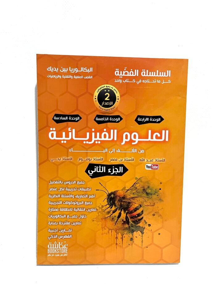 السلسلة الفضية في العلوم الفيزيائية الجزء الثاني 3AS