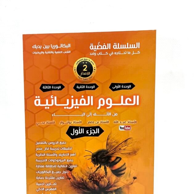 السلسلة الفضية في العلوم الفيزيائية الجزء الأول 3AS