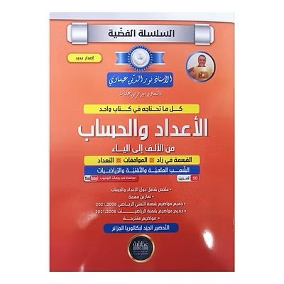 السلسلة الفضية في الاعداد و الحساب 3AS