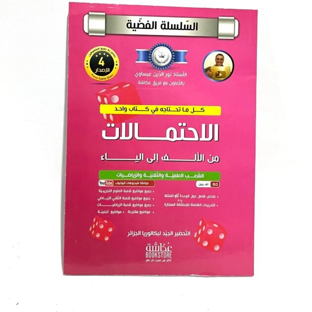 السلسلة الفضية في الاحتمالات 3AS
