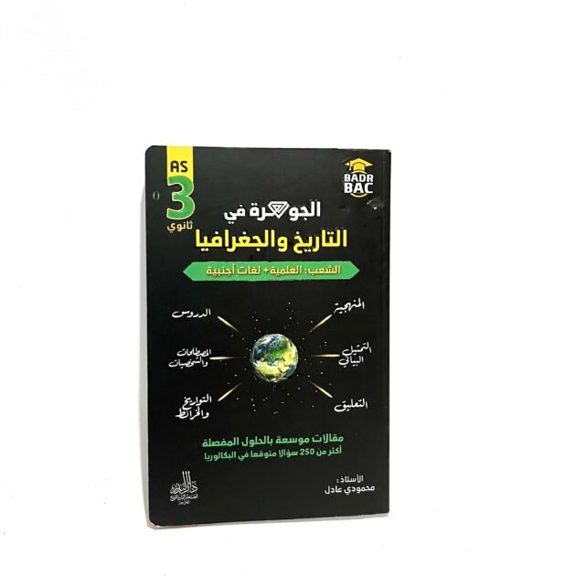 الجوهرة في التاريخ و الجغرافيا للشعب العلمية و اللغات 3AS