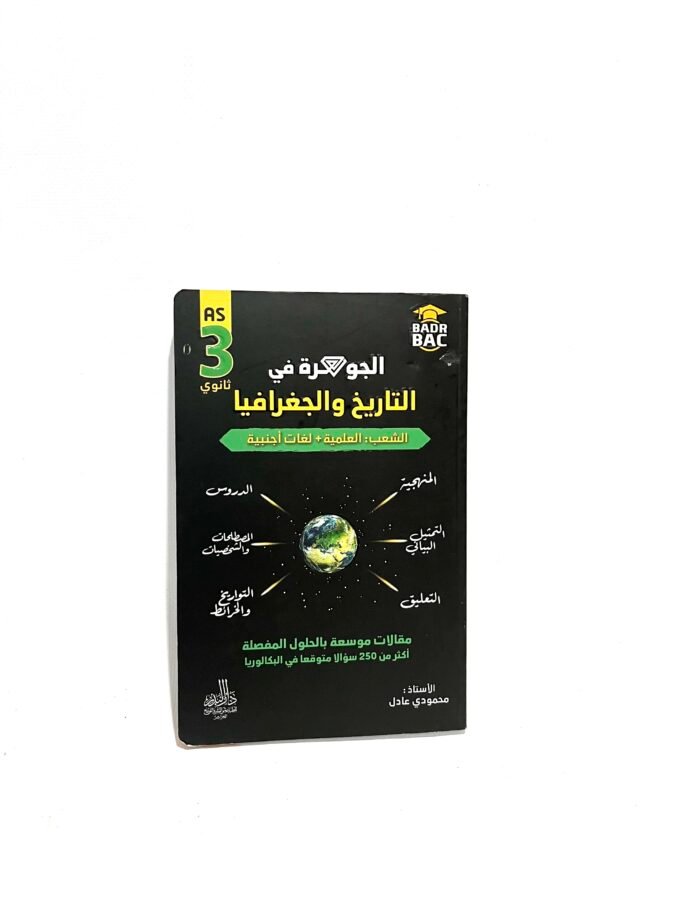 الجوهرة في التاريخ و الجغرافيا للشعب العلمية و اللغات 3AS