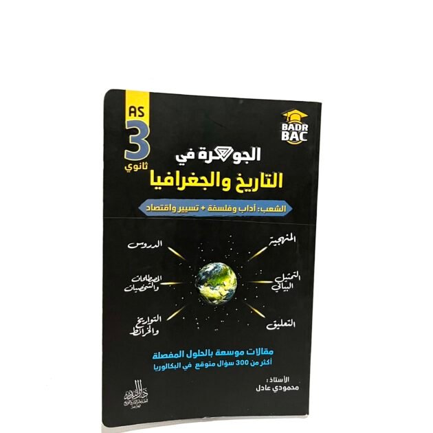 الجوهرة في التاريخ و الجغرافيا لشعبة آداب و فلسفة و تسير 3AS