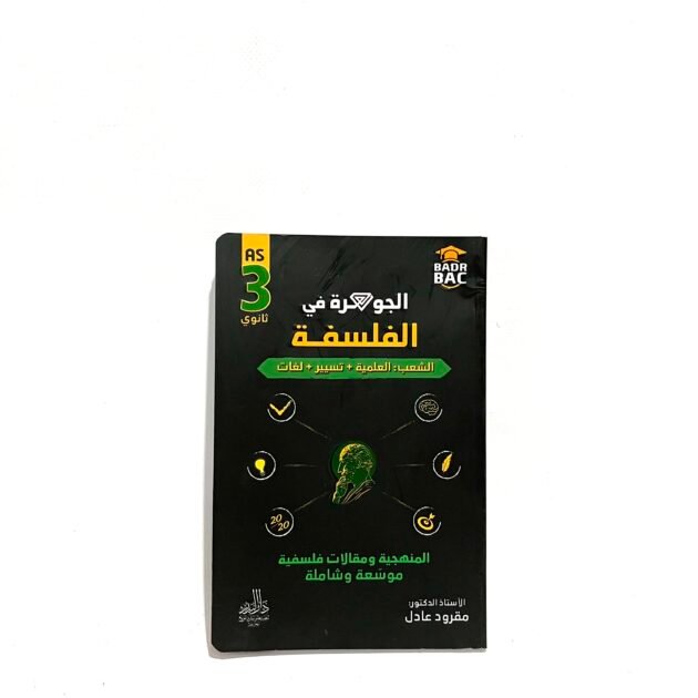 الجوهرة في الفلسفة للشعب العلمية و التسيير و لغات 3AS