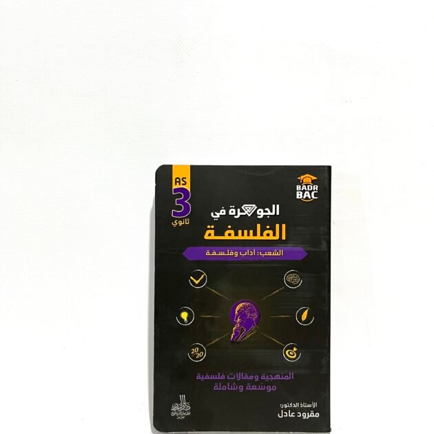 الجوهرة في الفلسفة لشعبة اداب و فلسفة 3AS